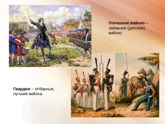 Потешное войско – забавное (детское) войско Гвардия – отборные, лучшие войска. 