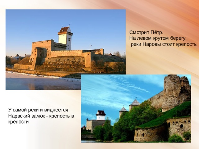 Смотрит Пётр. На левом крутом берегу  реки Наровы стоит крепость У самой реки и виднеется Нарвский замок - крепость в крепости 