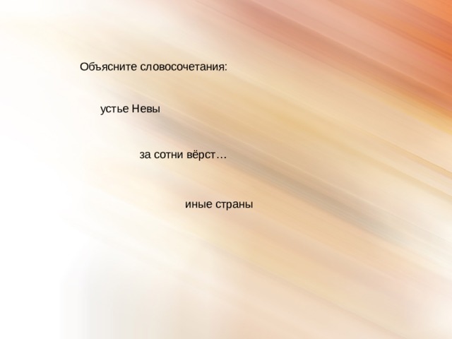 Объясните словосочетания: устье Невы за сотни вёрст… иные страны 