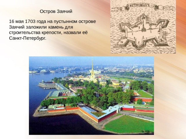 Остров Заячий 16 мая 1703 года на пустынном острове Заячий заложили камень для строительства крепости, назвали её Санкт-Петербург.  