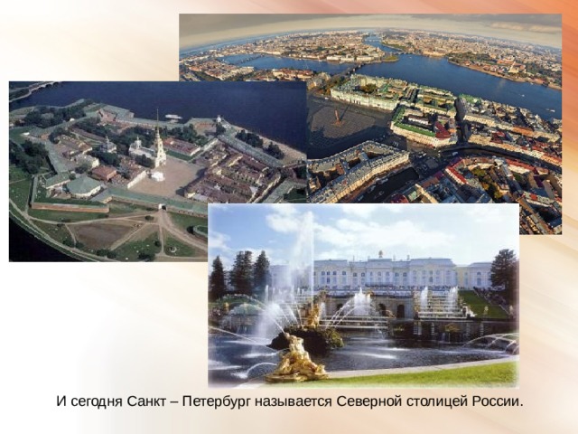 И сегодня Санкт – Петербург называется Северной столицей России. 