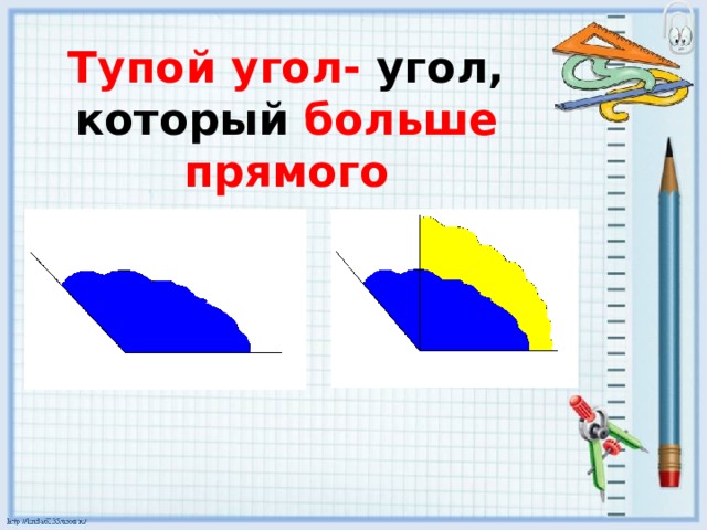   Тупой угол- угол, который больше прямого 