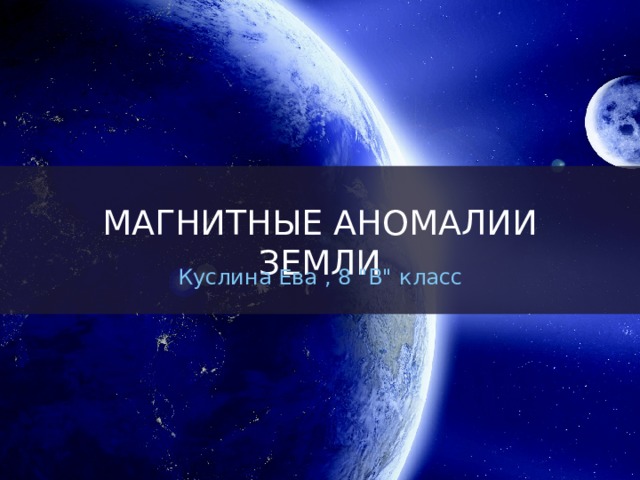 Магнитные аномалии земли Куслина Ева , 8 