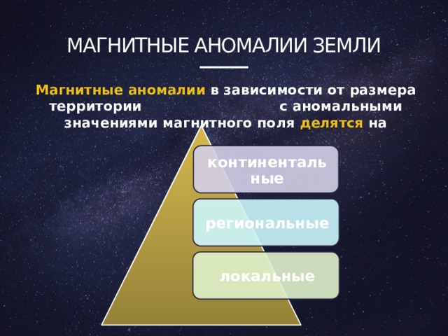 Магнитные аномалии земли Магнитные аномалии в зависимости от размера территории с аномальными значениями магнитного поля делятся на континентальные региональные локальные 4 