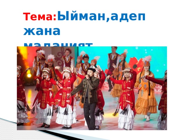 Тема: Ыйман,адеп жана маданият 