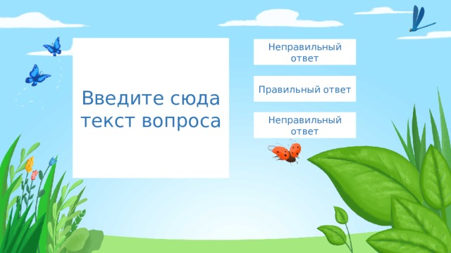 Введите сюда текст вопроса Неправильный ответ Правильный ответ Неправильный ответ 