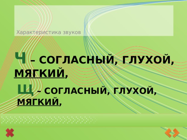 Характеристика звуков Ч – согласный, глухой, мягкий , Щ – согласный, глухой, мягкий , 