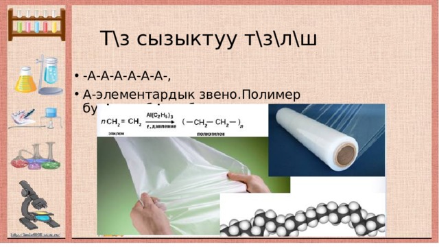  Т\з сызыктуу т\з\л\ш -А-А-А-А-А-А-, А-элементардык звено.Полимер бутактанбаган болот. 