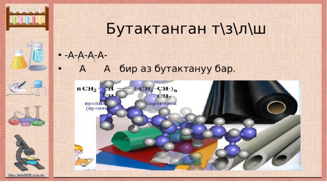  Бутактанган т\з\л\ш -А-А-А-А-  А А бир аз бутактануу бар. 