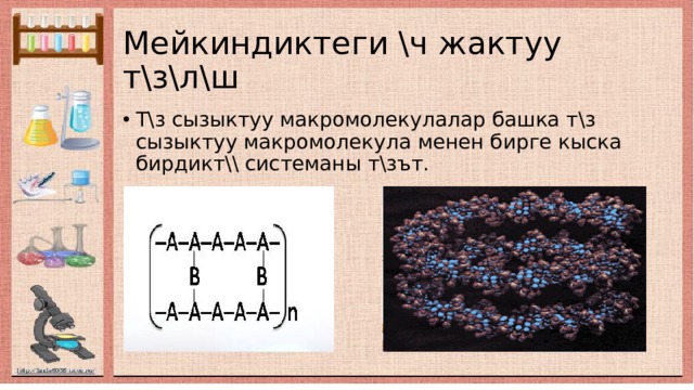 Мейкиндиктеги \ч жактуу т\з\л\ш Т\з сызыктуу макромолекулалар башка т\з сызыктуу макромолекула менен бирге кыска бирдикт\\ системаны т\зът. 