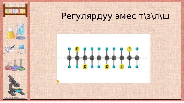  Регулярдуу эмес т\з\л\ш 