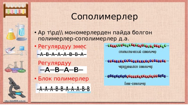  Сополимерлер Ар т\рд\\ мономерлерден пайда болгон полимерлер-сополимерлер д.а. Регулярдуу эмес  Регулярдуу Блок полимерлер 