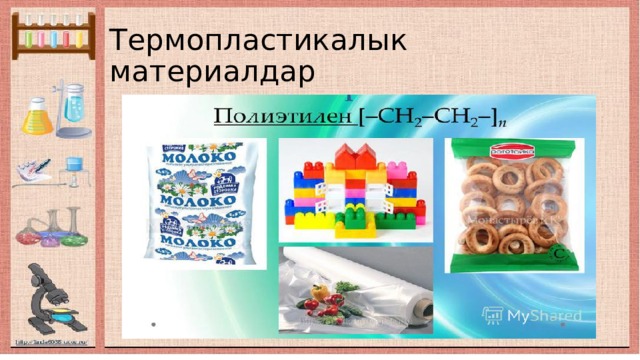 Термопластикалык материалдар 