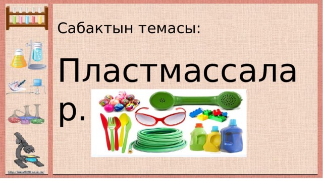 Сабактын темасы: Пластмассалар. 