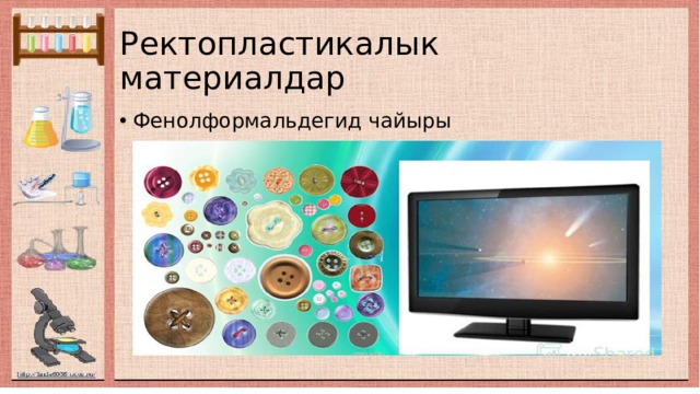Ректопластикалык материалдар Фенолформальдегид чайыры 