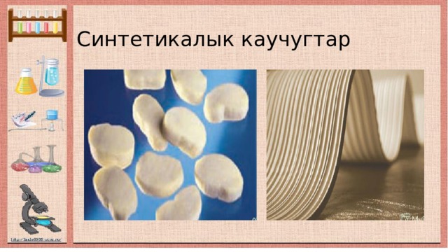 Синтетикалык каучугтар 