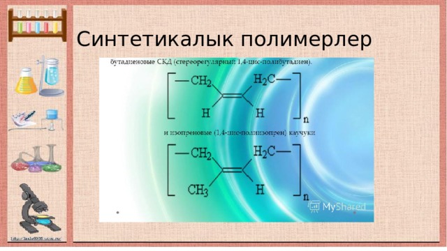 Синтетикалык полимерлер 