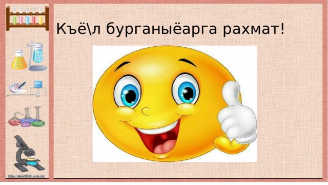 Къё\л бурганыёарга рахмат! 