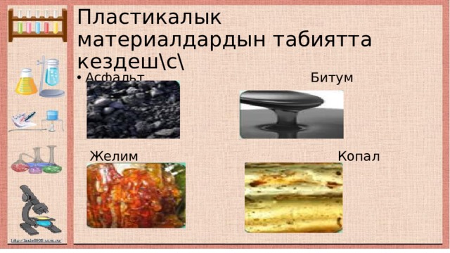 Пластикалык материалдардын табиятта кездеш\с\ Асфальт Битум  Желим Копал 