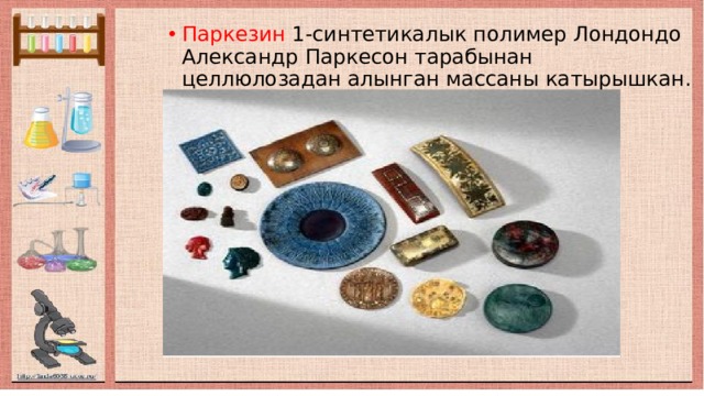 Паркезин 1-синтетикалык полимер Лондондо Александр Паркесон тарабынан целлюлозадан алынган массаны катырышкан. 