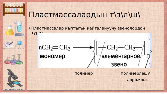 Пластмассалардын т\з\л\ш\ Пластмассалар къптъгън кайталануучу звенолордон турат.  полимер полимерлеш\\  даражасы 