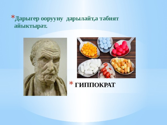 Дарыгер оорууну дарылайт,а табият айыктырат. ГИППОКРАТ 