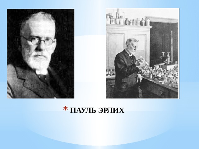 ПАУЛЬ ЭРЛИХ 