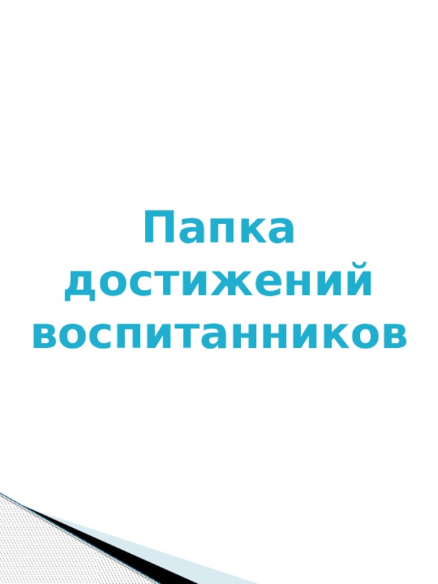 Папка достижений воспитанников 