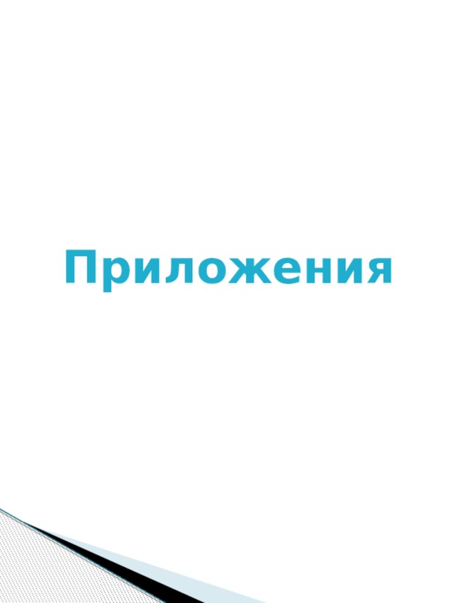 Приложения 