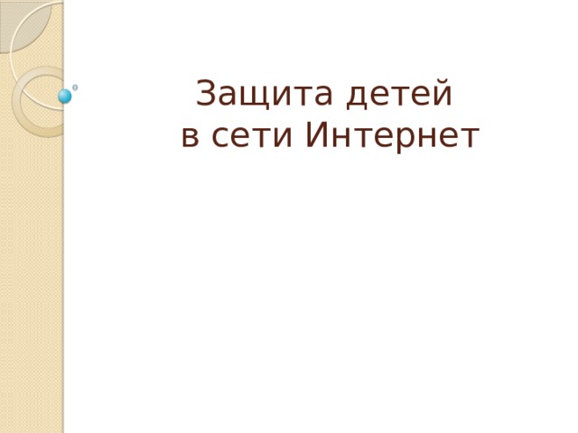 Защита детей  в сети Интернет 