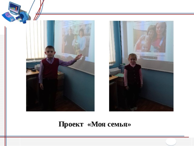 Проект «Моя семья» 