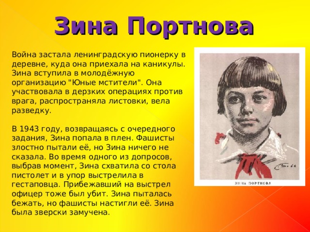 Зина Портнова Война застала ленинградскую пионерку в деревне, куда она приехала на каникулы. Зина вступила в молодёжную организацию 