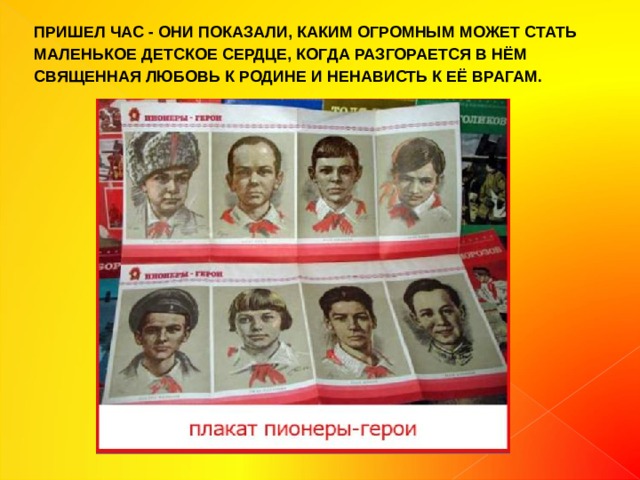 ПРИШЕЛ ЧАС - ОНИ ПОКАЗАЛИ, КАКИМ ОГРОМНЫМ МОЖЕТ СТАТЬ МАЛЕНЬКОЕ ДЕТСКОЕ СЕРДЦЕ, КОГДА РАЗГОРАЕТСЯ В НЁМ СВЯЩЕННАЯ ЛЮБОВЬ К РОДИНЕ И НЕНАВИСТЬ К ЕЁ ВРАГАМ. 