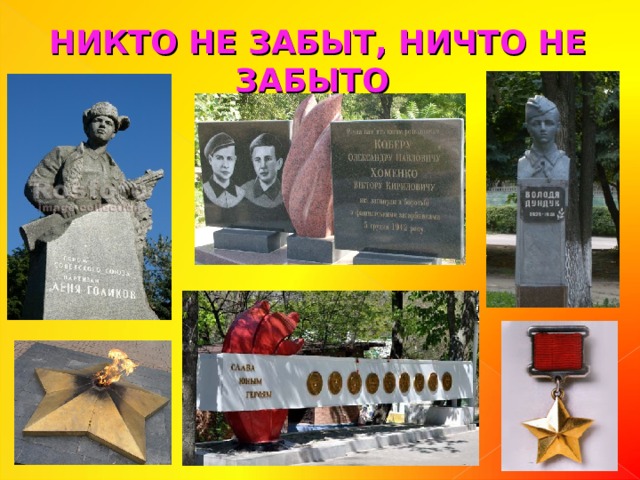 НИКТО НЕ ЗАБЫТ, НИЧТО НЕ ЗАБЫТО 
