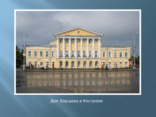 Дом Борщова в Костроме 