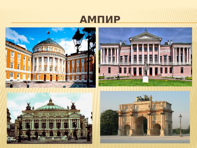 АМПИР 