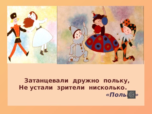 Затанцевали дружно польку,  Не устали зрители нисколько.   «Полька»