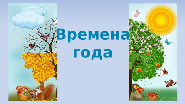 Времена года 