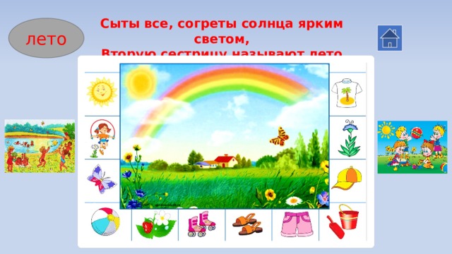 Сыты все, согреты солнца ярким светом,  Вторую сестрицу называют лето лето 