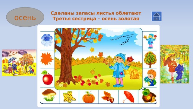 Сделаны запасы листья облетают  Третья сестрица – осень золотая осень 