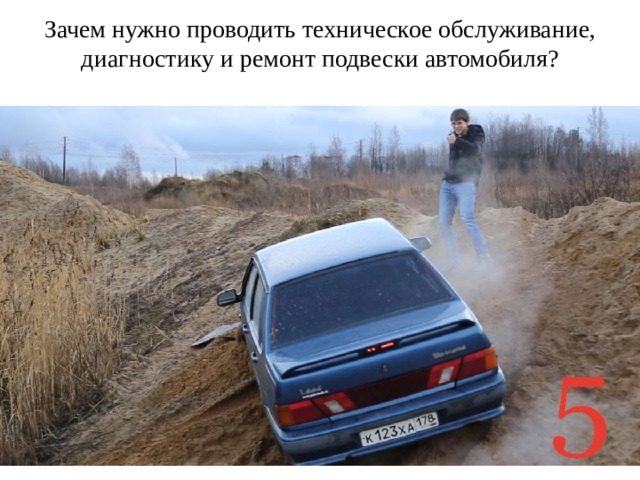 Зачем нужно проводить техническое обслуживание, диагностику и ремонт подвески автомобиля? 