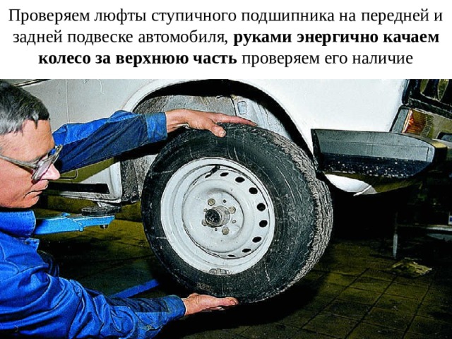 Проверяем люфты ступичного подшипника на передней и задней подвеске автомобиля, руками энергично качаем колесо за верхнюю часть проверяем его наличие 