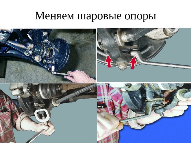 Меняем шаровые опоры 