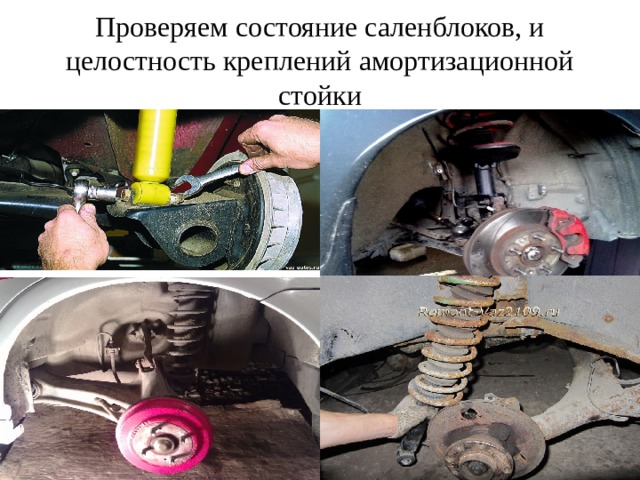 Проверяем состояние саленблоков, и целостность креплений амортизационной стойки 