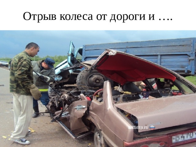 Отрыв колеса от дороги и …. 