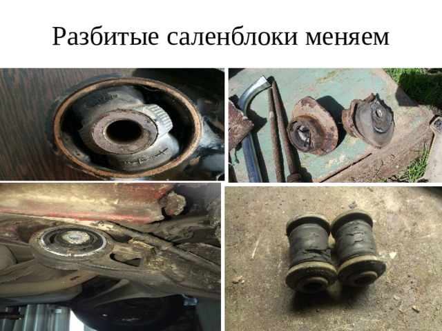 Разбитые саленблоки меняем 