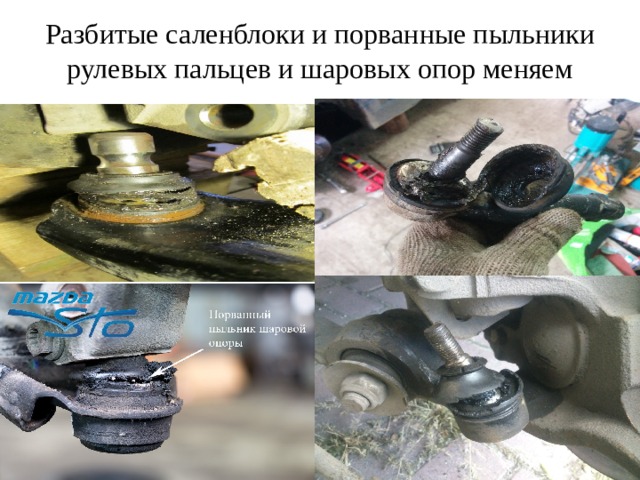 Разбитые саленблоки и порванные пыльники рулевых пальцев и шаровых опор меняем 
