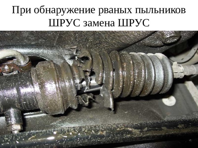 При обнаружение рваных пыльников ШРУС замена ШРУС 