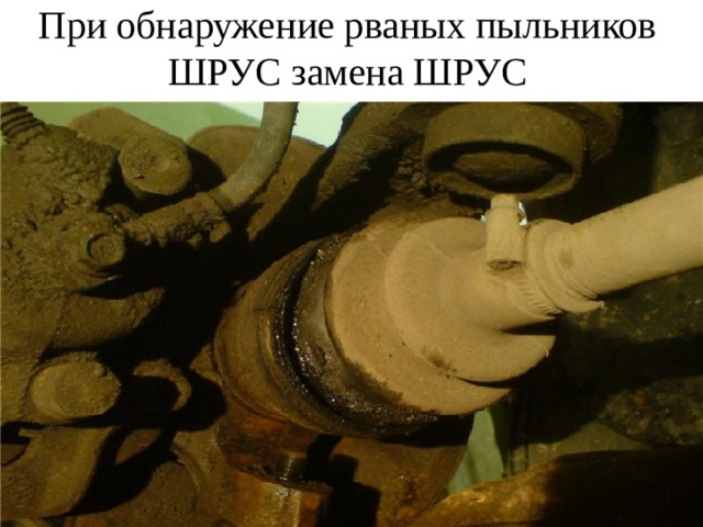 При обнаружение рваных пыльников ШРУС замена ШРУС 
