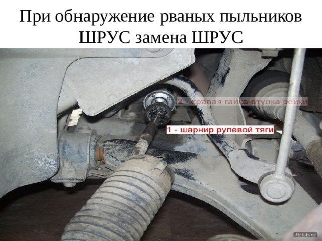 При обнаружение рваных пыльников ШРУС замена ШРУС 